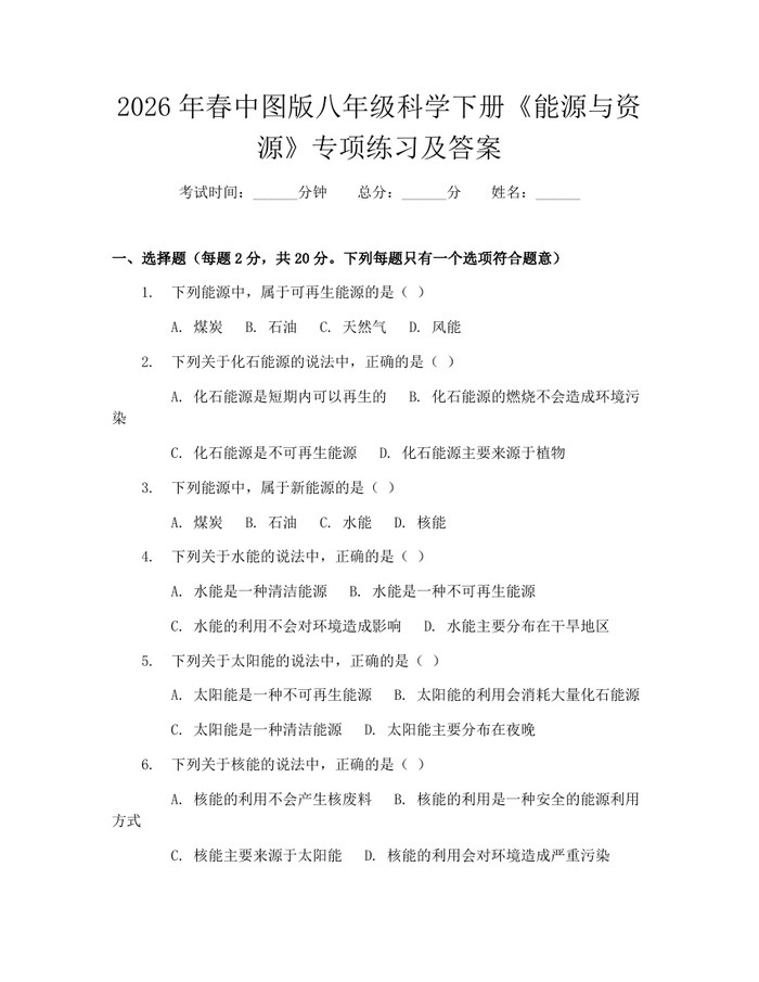 2026年春中图版八年级科学下册《能源与资源》专项练习及答案:(docx+pdf)免费下载