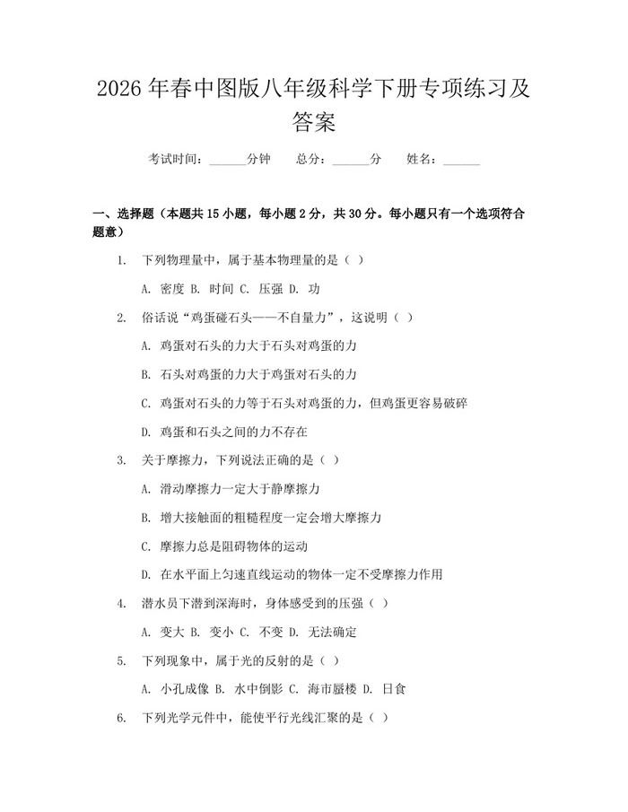 2026年春中图版八年级科学下册专项练习及答案：(docx+pdf)免费下载