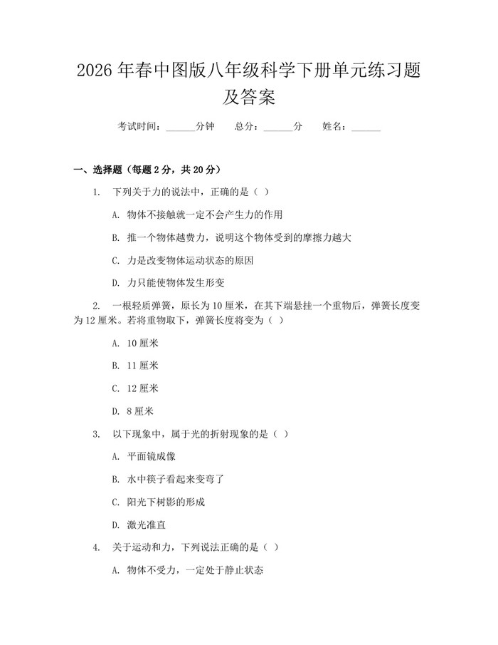 2026年春中图版八年级科学下册单元练习题及答案:(docx+pdf)免费下载