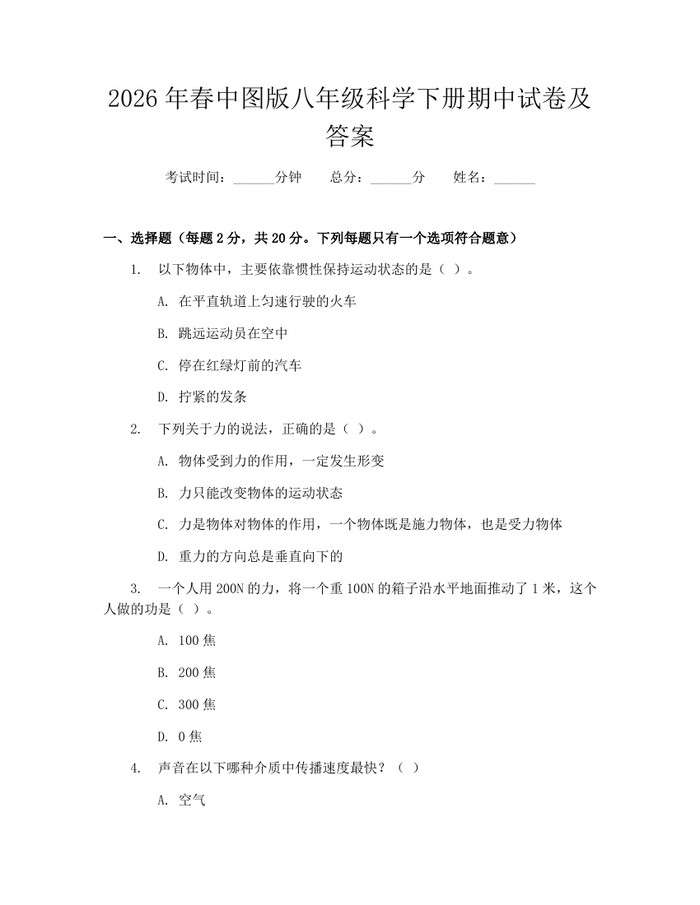 2026年春中图版八年级科学下册期中试卷及答案:(docx+pdf)免费下载