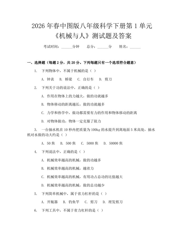 2026年春中图版八年级科学下册第1单元《机械与人》测试题及答案:(docx+pdf)免费下载
