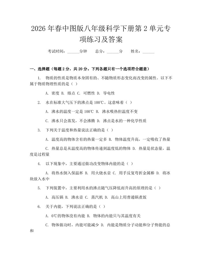 2026年春中图版八年级科学下册第2单元专项练习及答案:(docx+pdf)免费下载