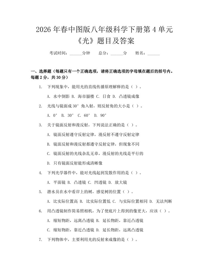 2026年春中图版八年级科学下册第4单元《光》题目及答案：(docx+pdf)免费下载