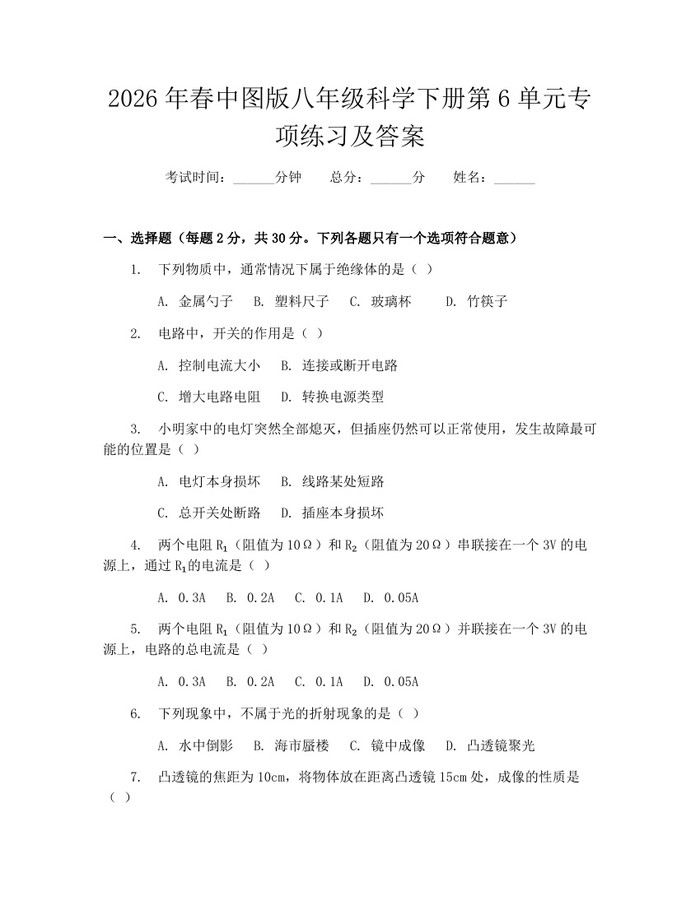 2026年春中图版八年级科学下册第6单元专项练习及答案:(docx+pdf)免费下载