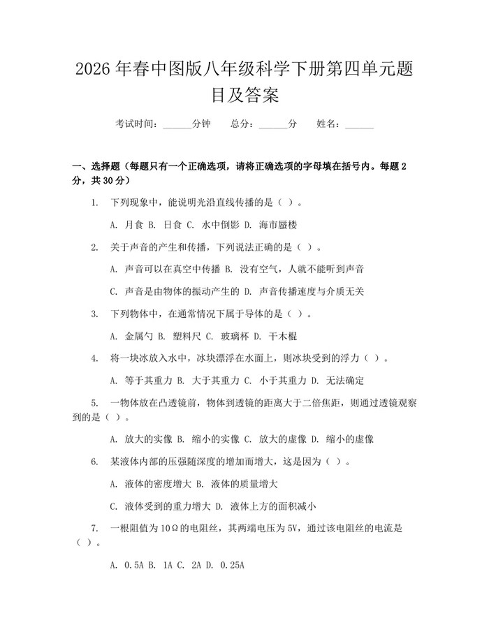 2026年春中图版八年级科学下册第四单元题目及答案:(docx+pdf)免费下载