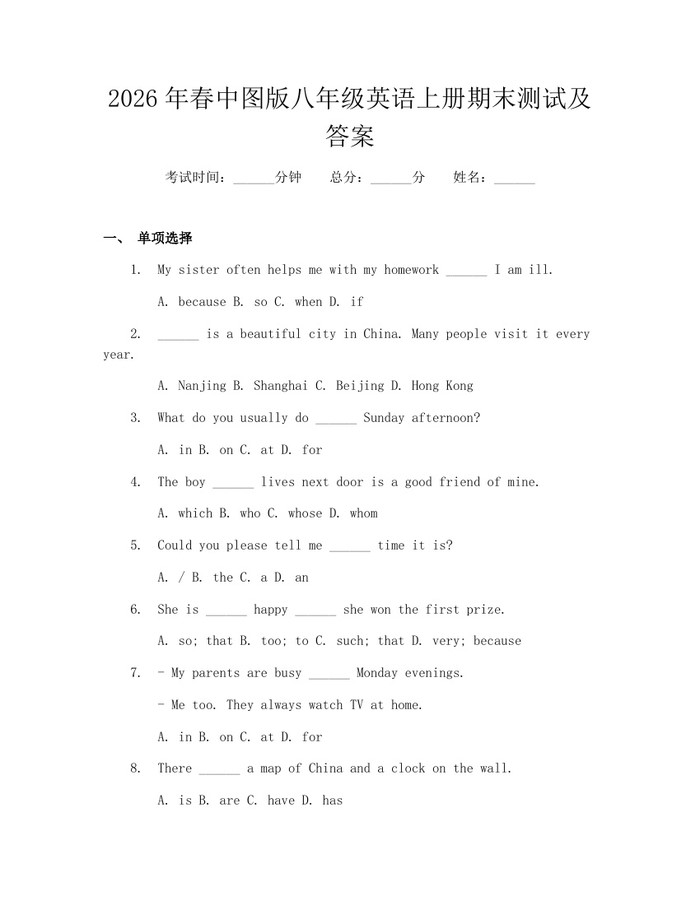 2026年春中图版八年级英语上册期末测试及答案:(docx+pdf)免费下载