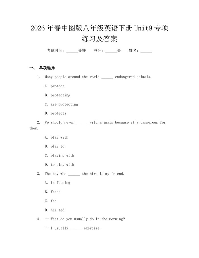 2026年春中图版八年级英语下册Unit9专项练习及答案：(docx+pdf)免费下载