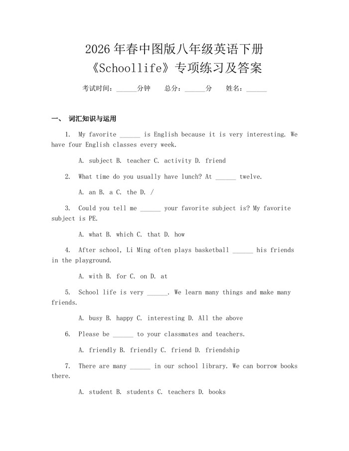 2026年春中图版八年级英语下册《Schoollife》专项练习及答案：(docx+pdf)免费下载