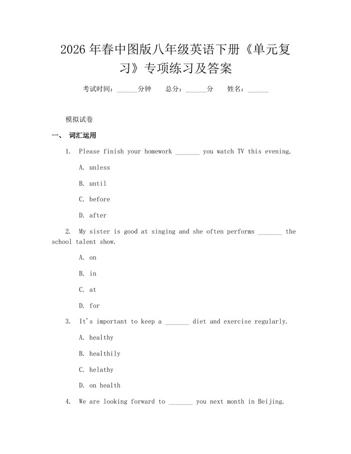 2026年春中图版八年级英语下册《单元复习》专项练习及答案：(docx+pdf)免费下载