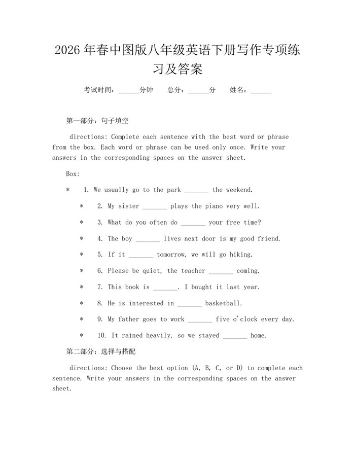 2026年春中图版八年级英语下册写作专项练习及答案：(docx+pdf)免费下载