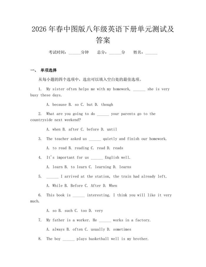 2026年春中图版八年级英语下册单元测试及答案：(docx+pdf)免费下载
