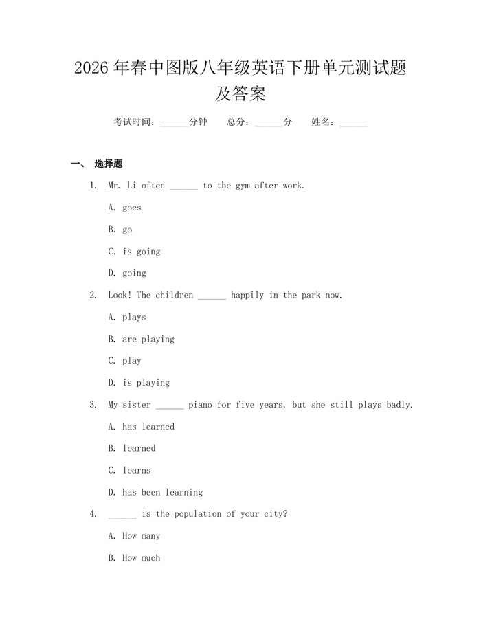 2026年春中图版八年级英语下册单元测试题及答案:(docx+pdf)免费下载