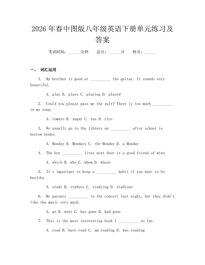 2026年春中图版八年级英语下册单元练习及答案：(docx+pdf)免费下载