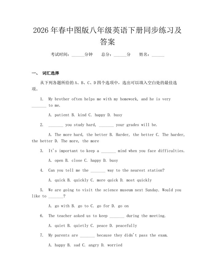 2026年春中图版八年级英语下册同步练习及答案：(docx+pdf)免费下载