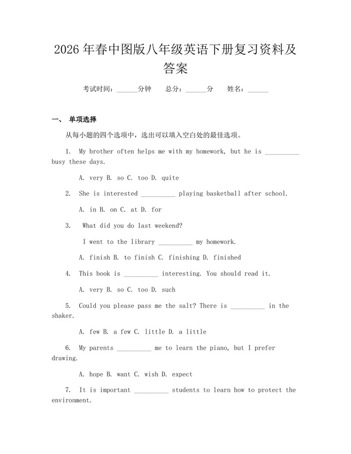 2026年春中图版八年级英语下册复习资料及答案：(docx+pdf)免费下载