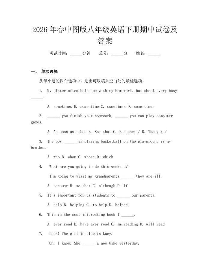 2026年春中图版八年级英语下册期中试卷及答案:(docx+pdf)免费下载
