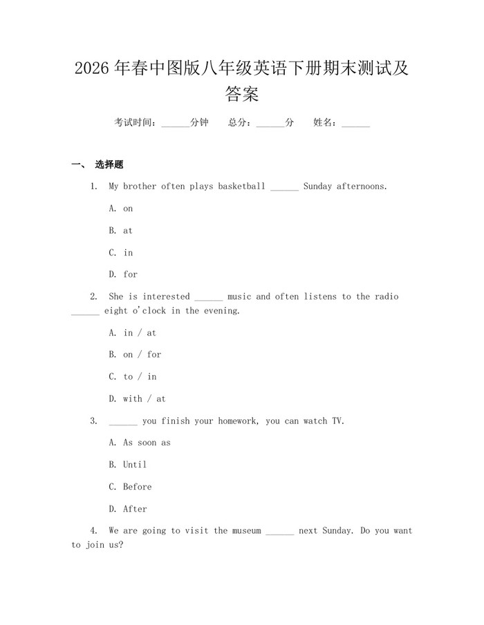 2026年春中图版八年级英语下册期末测试及答案：(docx+pdf)免费下载