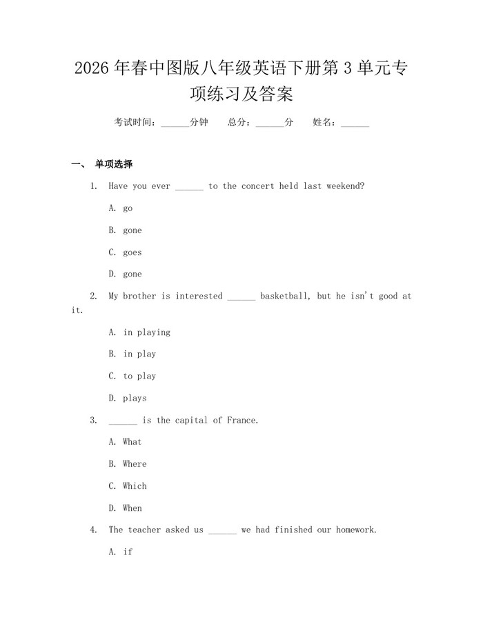 2026年春中图版八年级英语下册第3单元专项练习及答案:(docx+pdf)免费下载