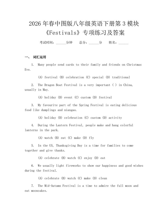2026年春中图版八年级英语下册第3模块《Festivals》专项练习及答案：(docx+pdf)免费下载