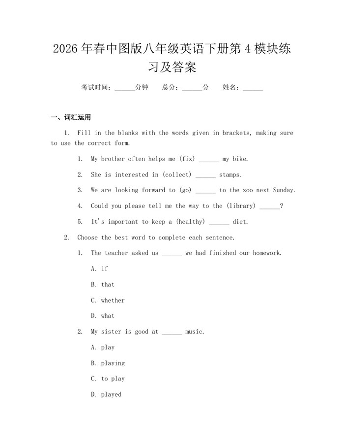 2026年春中图版八年级英语下册第4模块练习及答案：(docx+pdf)免费下载