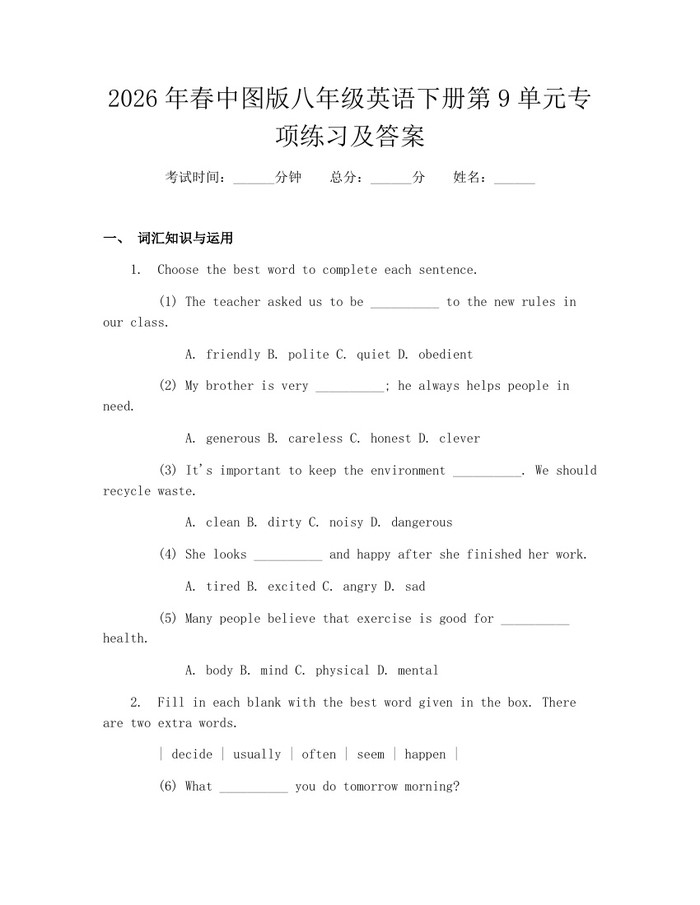 2026年春中图版八年级英语下册第9单元专项练习及答案:(docx+pdf)免费下载