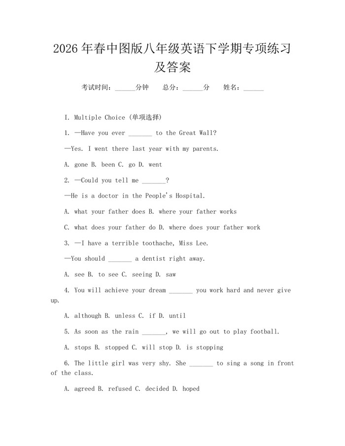 2026年春中图版八年级英语下学期专项练习及答案：(docx+pdf)免费下载