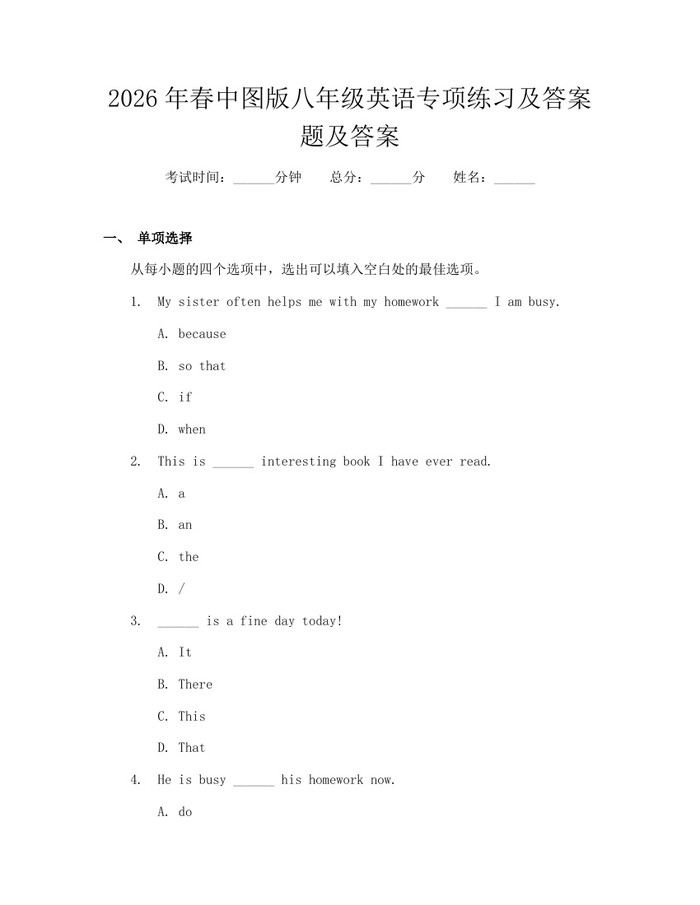 2026年春中图版八年级英语专项练习及答案题及答案:(docx+pdf)免费下载