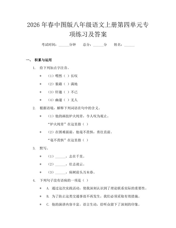 2026年春中图版八年级语文上册第四单元专项练习及答案：(docx+pdf)免费下载