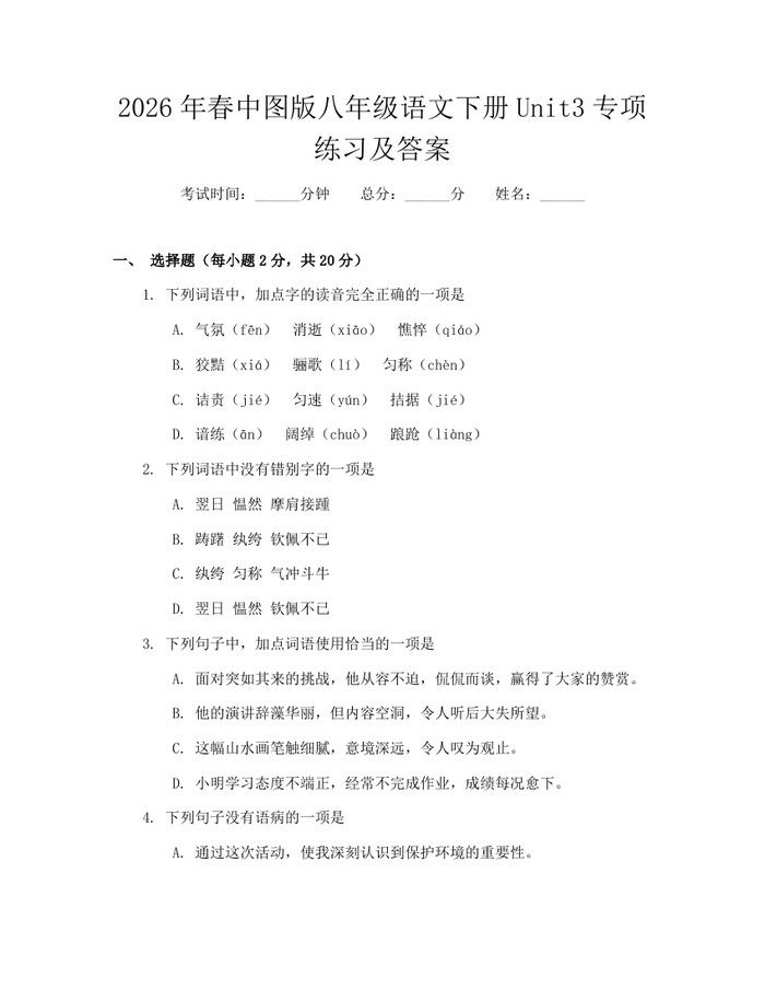 2026年春中图版八年级语文下册Unit3专项练习及答案：(docx+pdf)免费下载