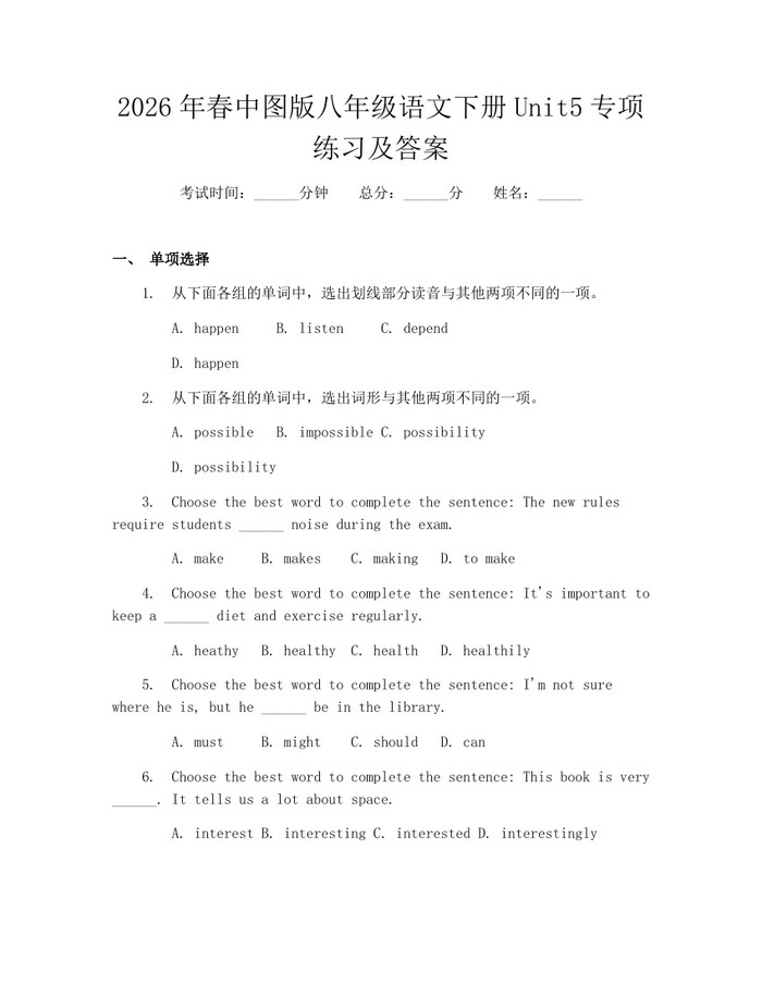 2026年春中图版八年级语文下册Unit5专项练习及答案：(docx+pdf)免费下载