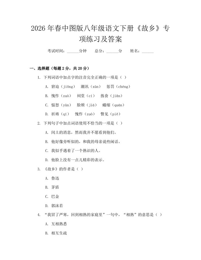2026年春中图版八年级语文下册《故乡》专项练习及答案：(docx+pdf)免费下载
