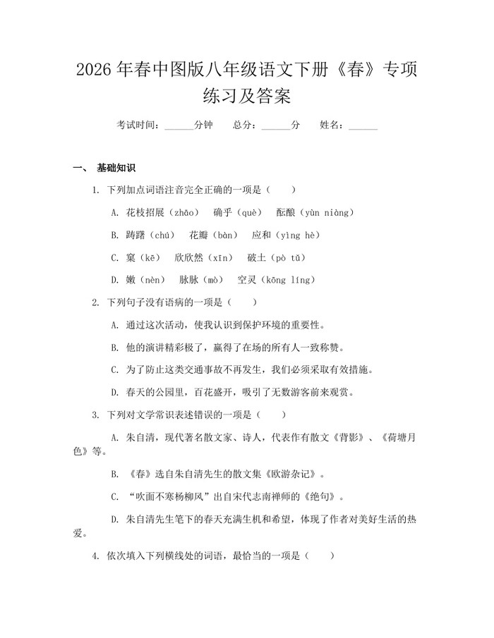 2026年春中图版八年级语文下册《春》专项练习及答案：(docx+pdf)免费下载