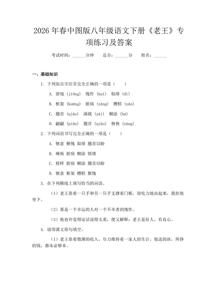 2026年春中图版八年级语文下册《老王》专项练习及答案：(docx+pdf)免费下载