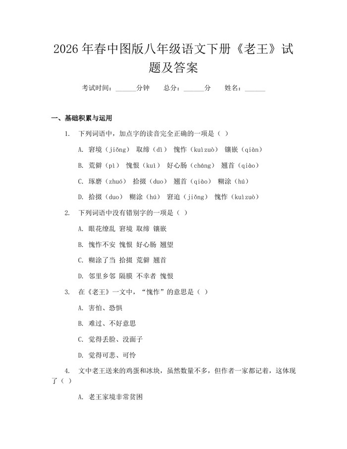 2026年春中图版八年级语文下册《老王》试题及答案：(docx+pdf)免费下载