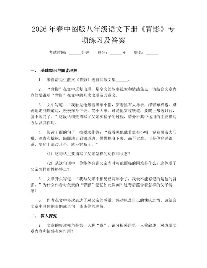 2026年春中图版八年级语文下册《背影》专项练习及答案：(docx+pdf)免费下载