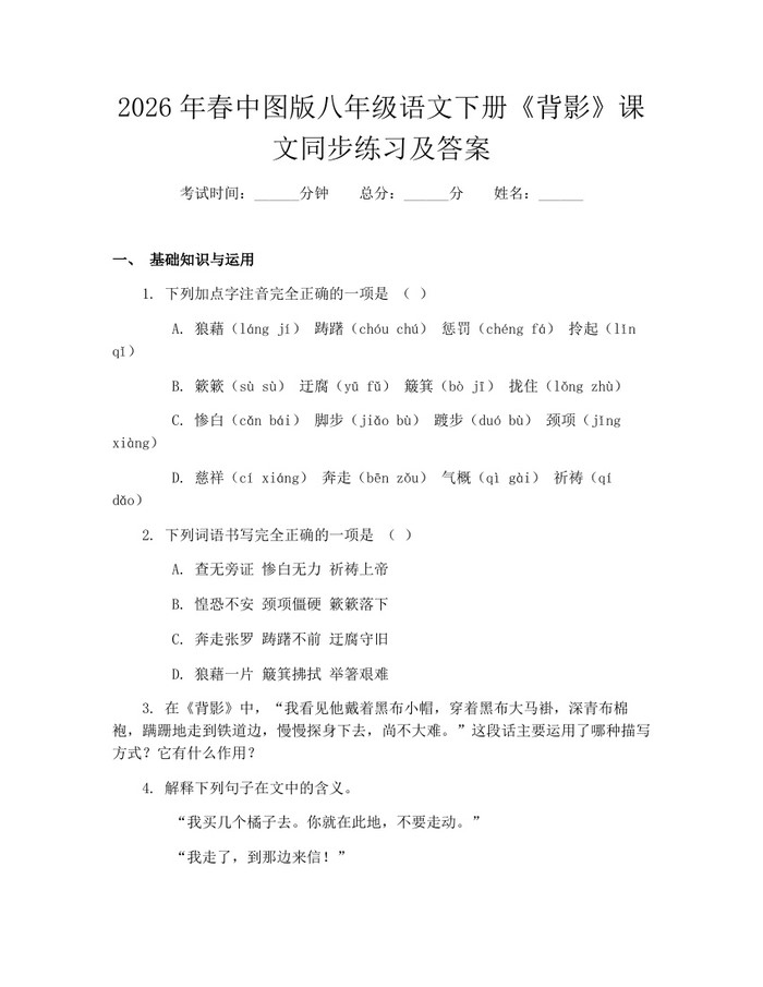 2026年春中图版八年级语文下册《背影》课文同步练习及答案:(docx+pdf)免费下载