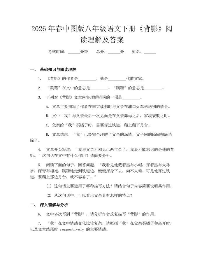 2026年春中图版八年级语文下册《背影》阅读理解及答案：(docx+pdf)免费下载