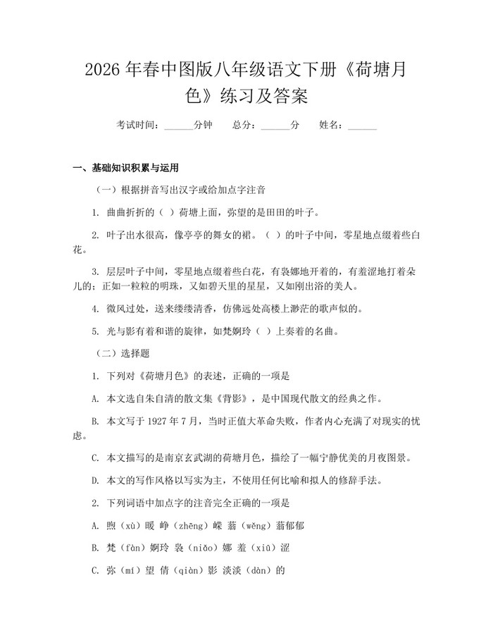 2026年春中图版八年级语文下册《荷塘月色》练习及答案：(docx+pdf)免费下载