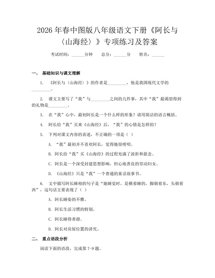 2026年春中图版八年级语文下册《阿长与〈山海经〉》专项练习及答案：(docx+pdf)免费下载
