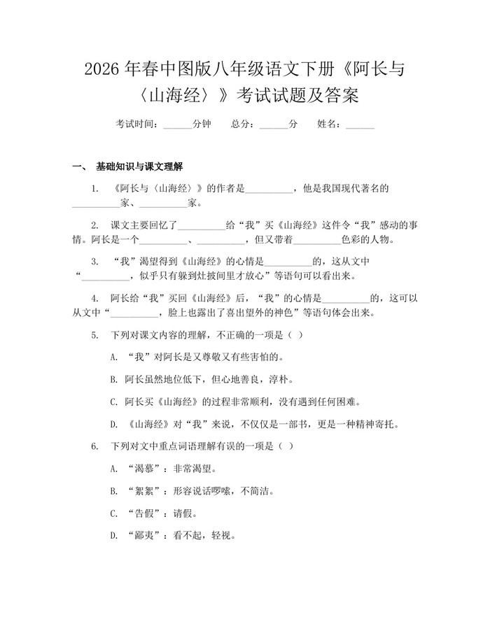 2026年春中图版八年级语文下册《阿长与〈山海经〉》考试试题及答案:(docx+pdf)免费下载