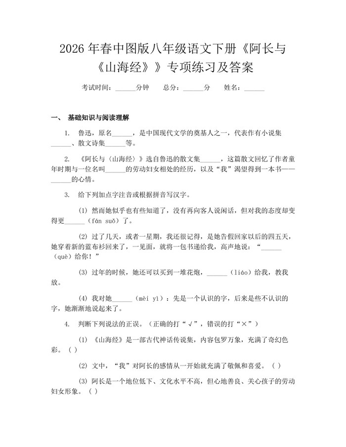 2026年春中图版八年级语文下册《阿长与《山海经》》专项练习及答案:(docx+pdf)免费下载
