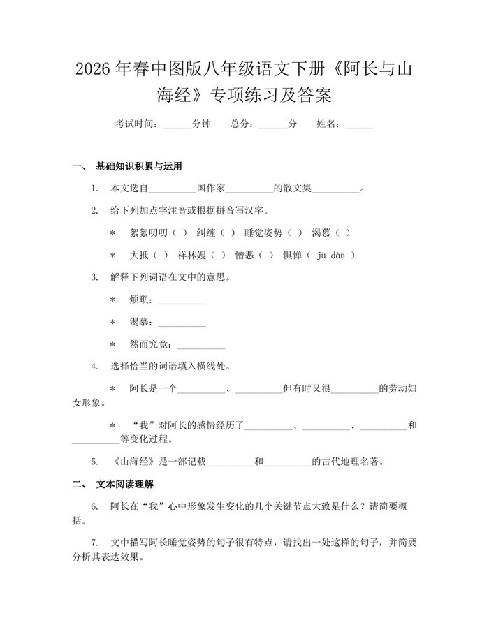 2026年春中图版八年级语文下册《阿长与山海经》专项练习及答案:(docx+pdf)免费下载