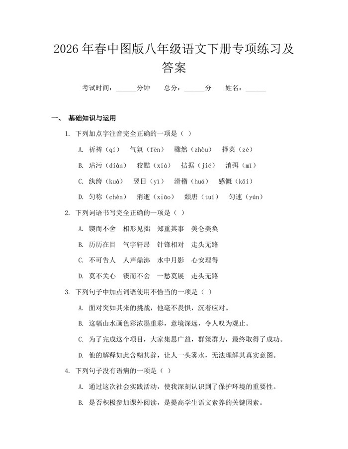 2026年春中图版八年级语文下册专项练习及答案:(docx+pdf)免费下载