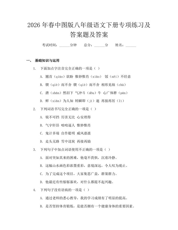 2026年春中图版八年级语文下册专项练习及答案题及答案：(docx+pdf)免费下载