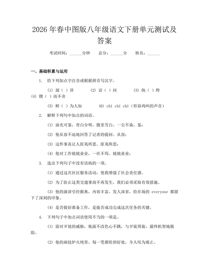 2026年春中图版八年级语文下册单元测试及答案：(docx+pdf)免费下载