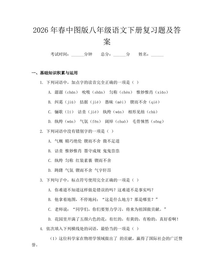 2026年春中图版八年级语文下册复习题及答案：(docx+pdf)免费下载