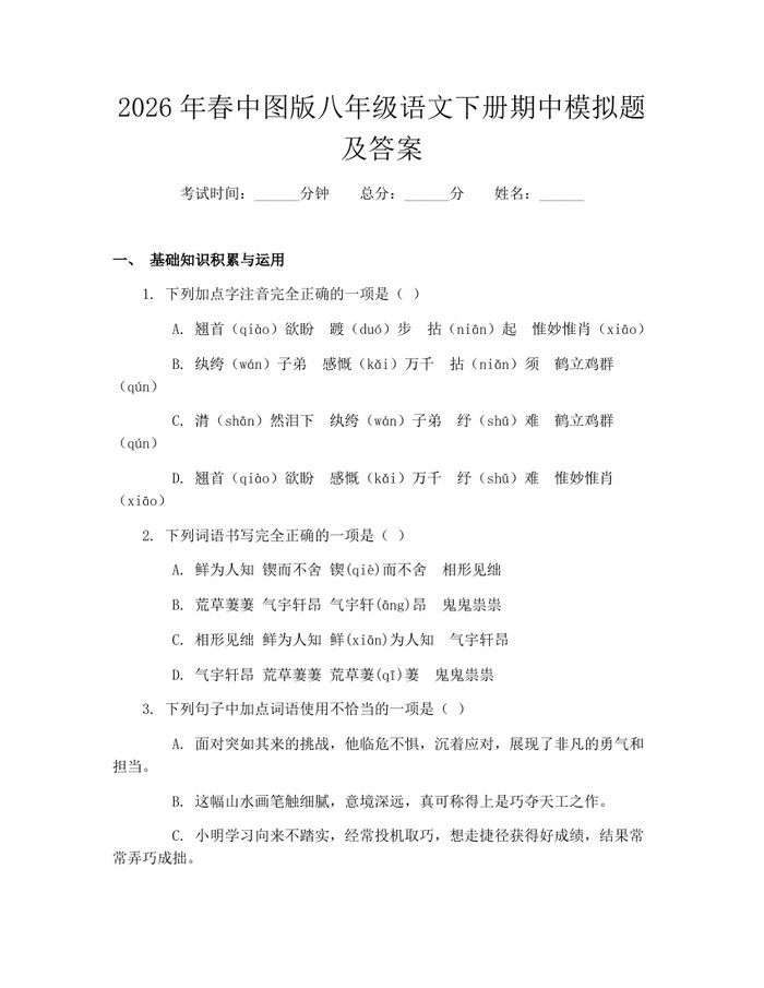 2026年春中图版八年级语文下册期中模拟题及答案：(docx+pdf)免费下载