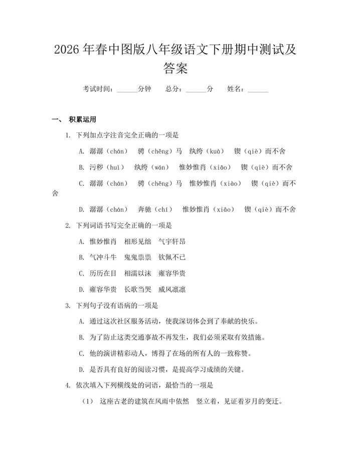 2026年春中图版八年级语文下册期中测试及答案：(docx+pdf)免费下载