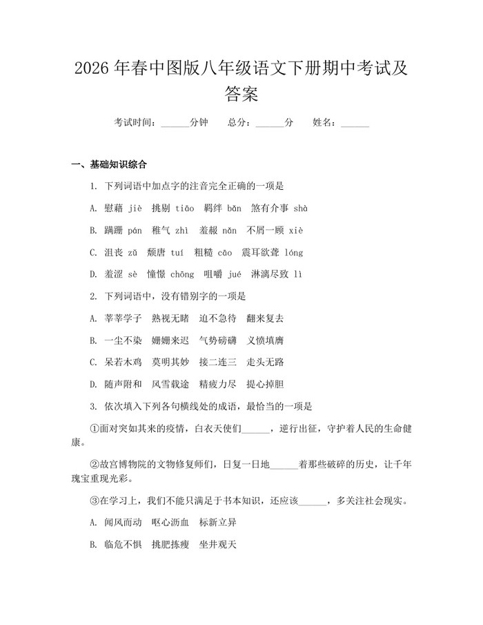 2026年春中图版八年级语文下册期中考试及答案:(docx+pdf)免费下载