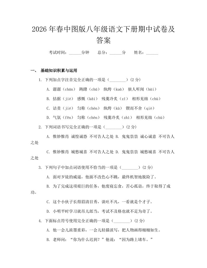 2026年春中图版八年级语文下册期中试卷及答案:(docx+pdf)免费下载